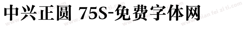 中兴正圆 75S字体转换